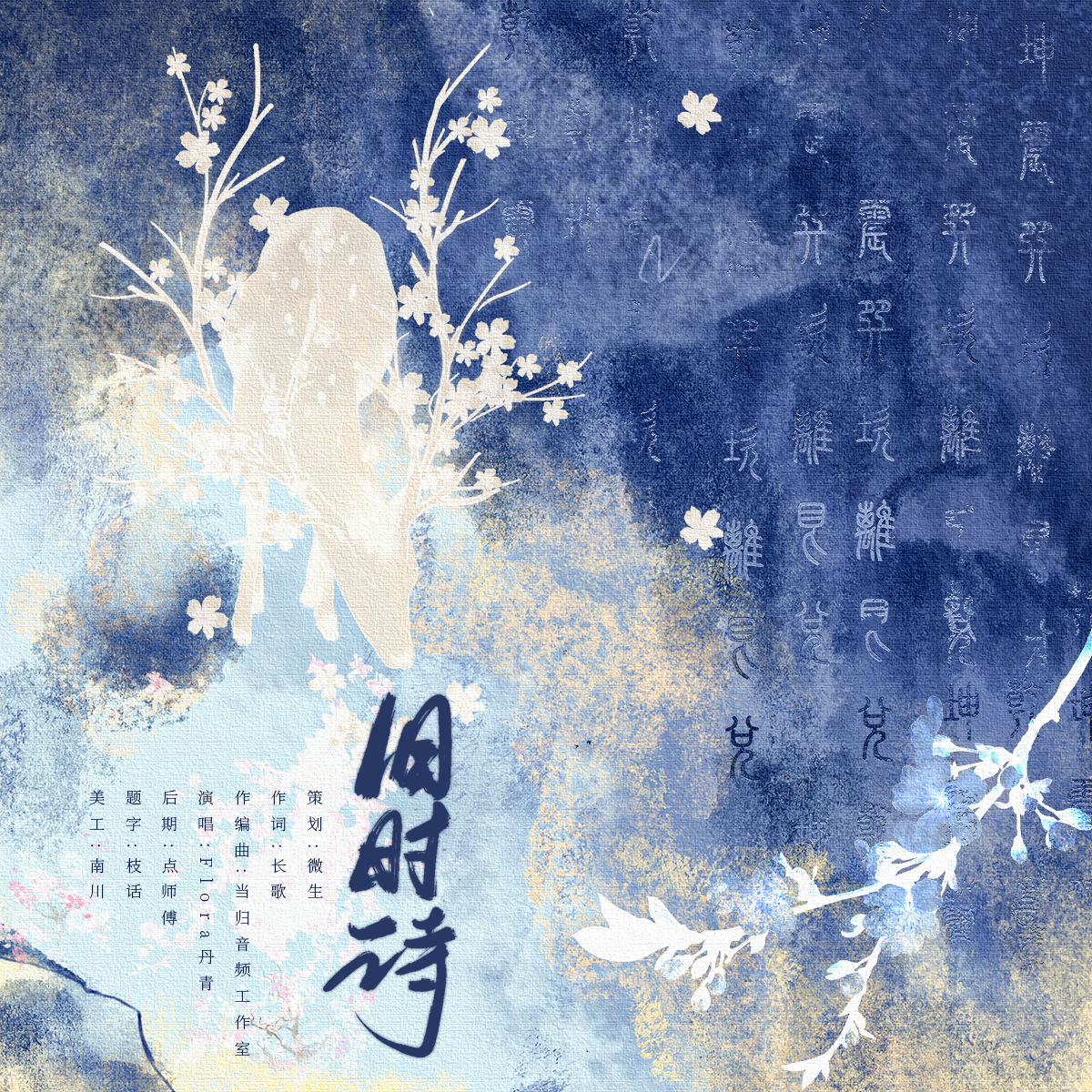 旧时诗 - 微生、Flora丹青封面