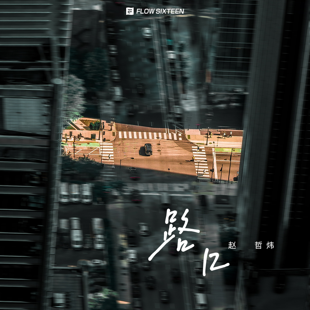 路口 (伴奏) - 赵哲炜封面