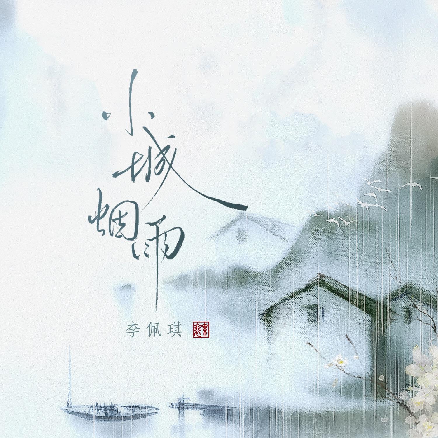 根本没有桃花「热播x原版」 - 李佩琪封面