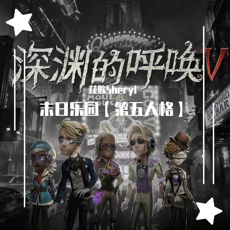 末日乐园【第五人格】 人声伴奏 - 稚鸟_tori封面