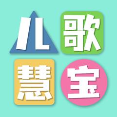 儿歌慧宝