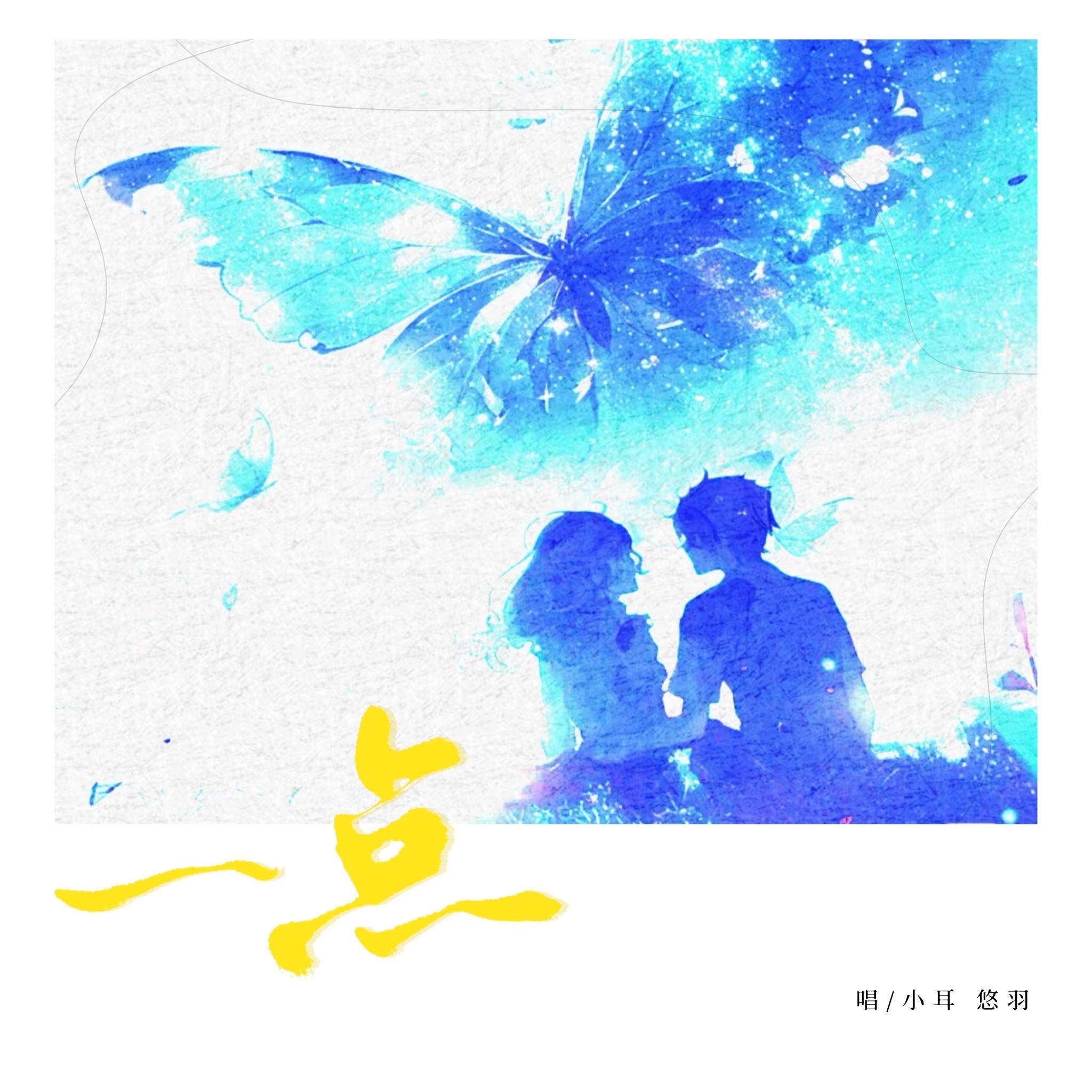 一点 - 悠羽、皮皮耳封面