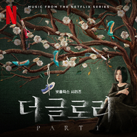 더 글로리 OST Part 1