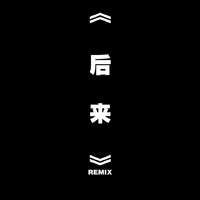 后来Remix