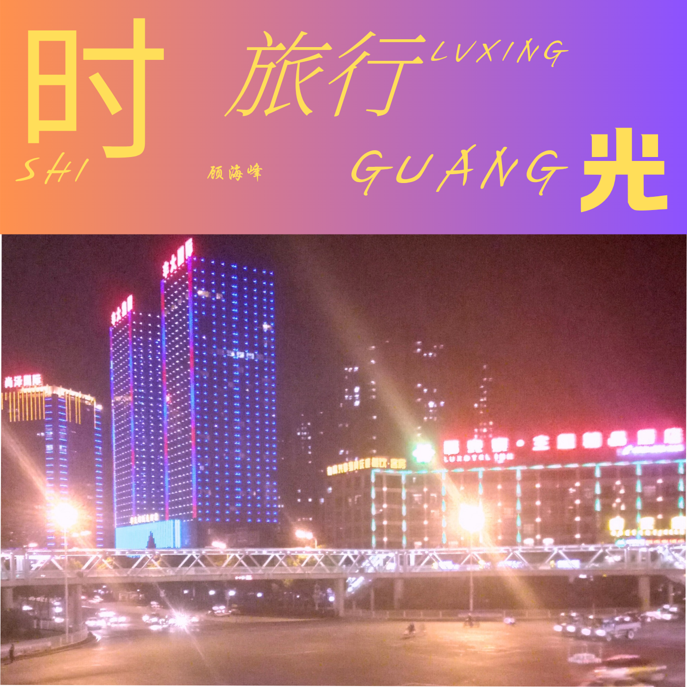 返老还童封面