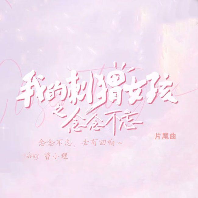念念又不忘封面