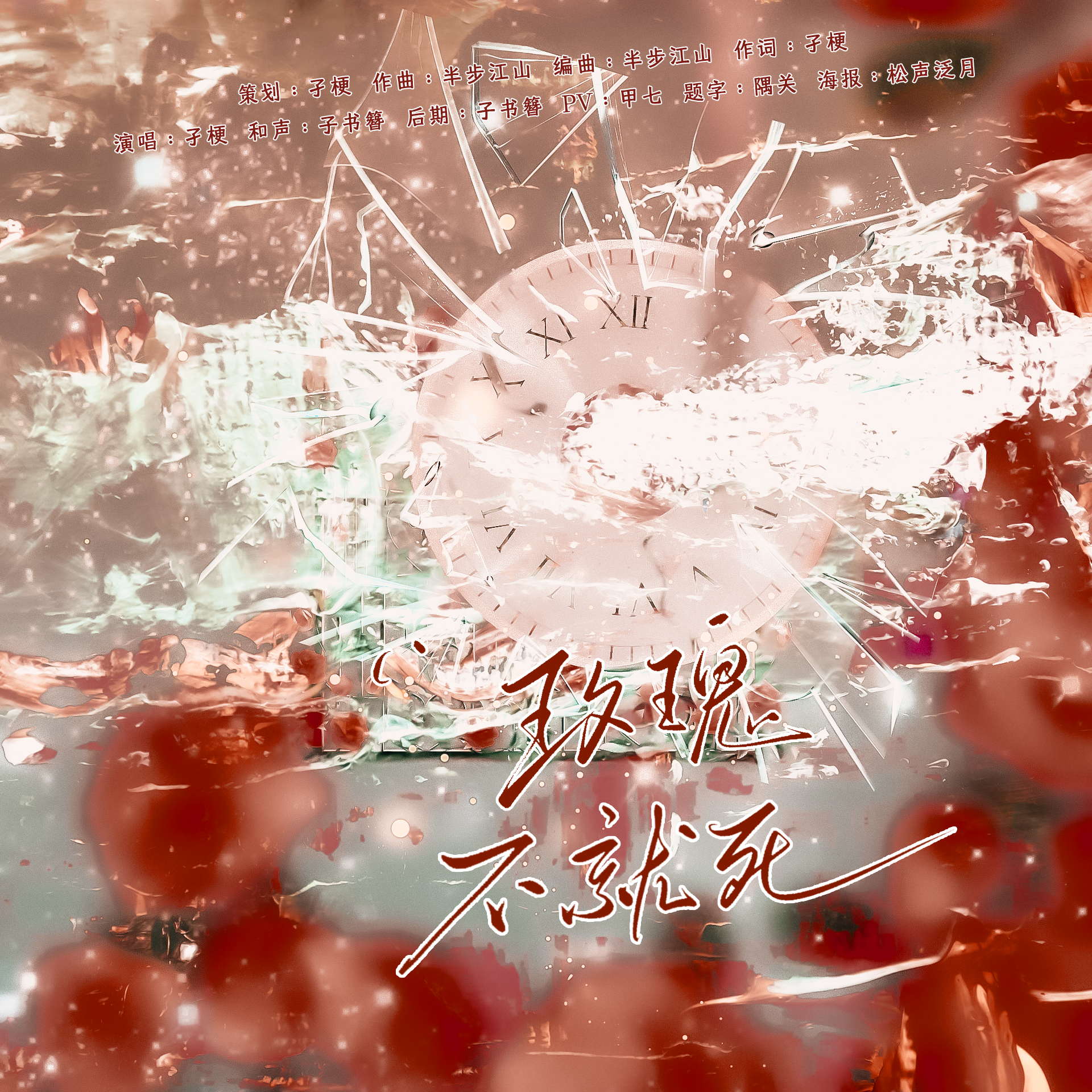 玫瑰不就死—20240113李泽言生贺曲