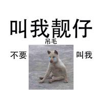 叫我靓仔