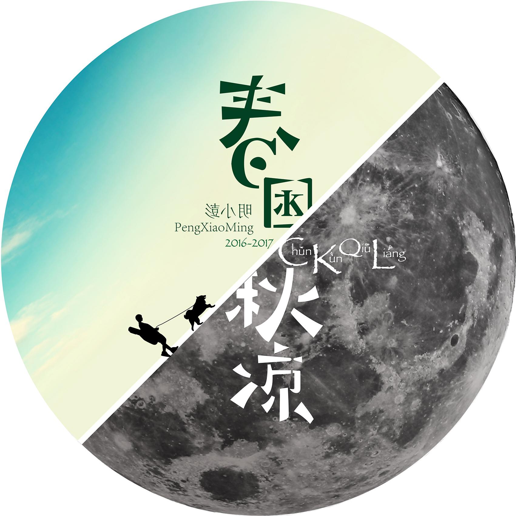 夏末·流年_彭小明_春困·秋凉 | 在线播放_夏末·流年歌词_夏末·流年下载 | 网易云音乐