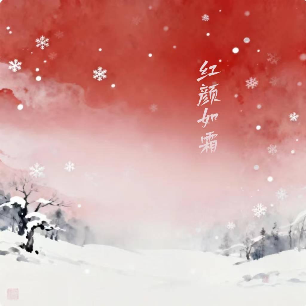 红颜如霜封面