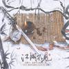 12无 - 江湖不见