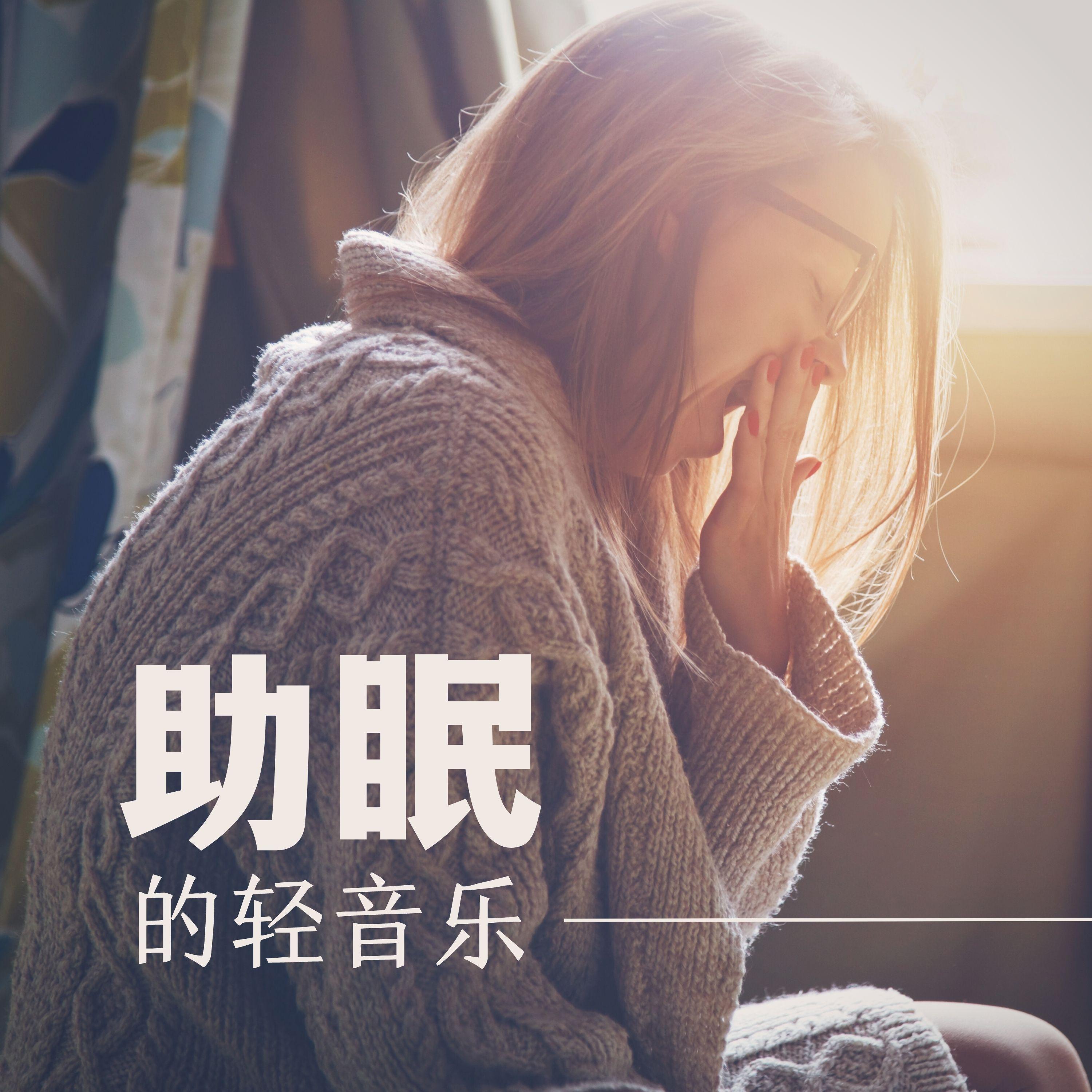 疗愈的声音封面