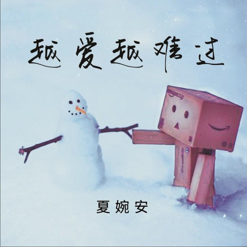 越爱越难过封面