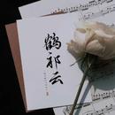 鹤祁云Camellia