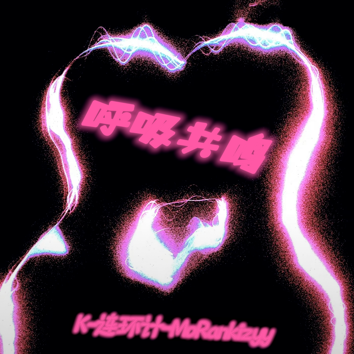 呼吸共鸣（Prod.Gr33nartBeats）封面