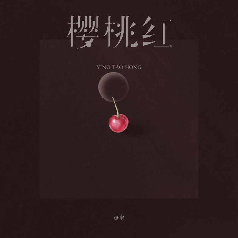 樱桃红封面