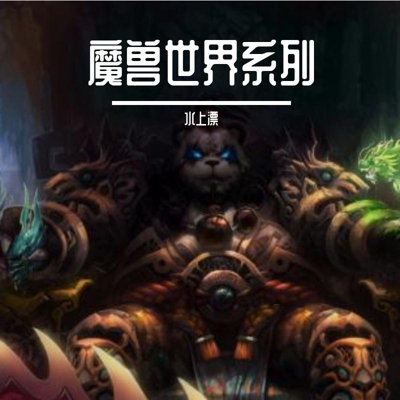 魔兽世界之艾泽拉斯战歌封面