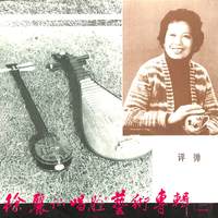 徐丽仙唱腔艺术专辑