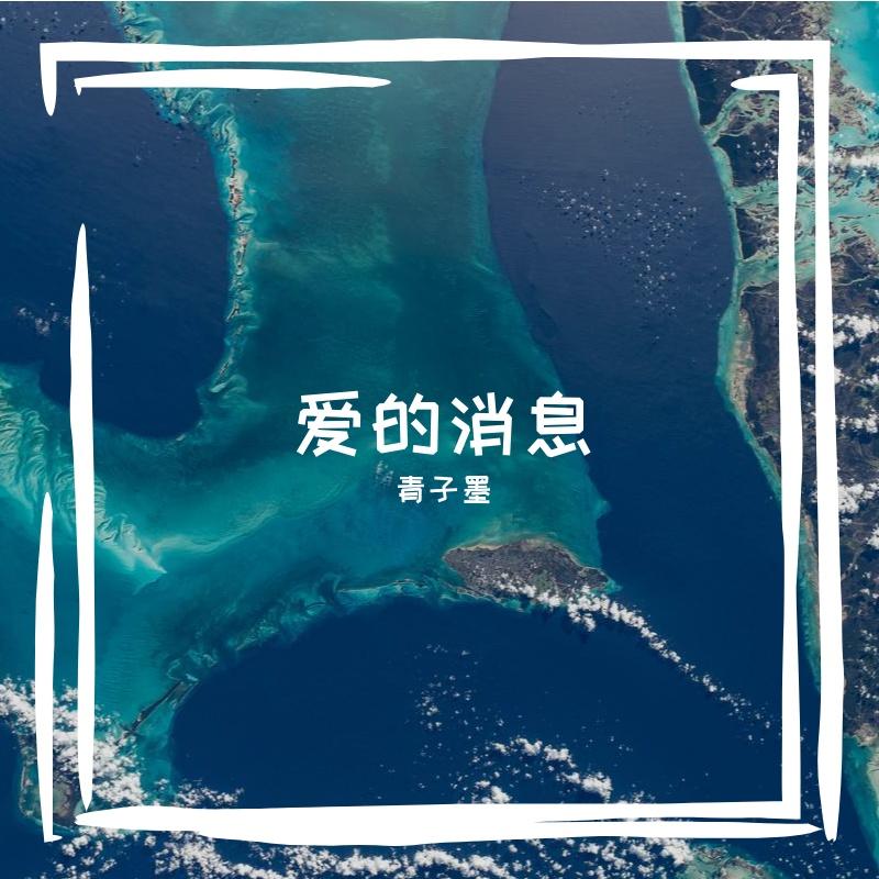 爱的消息_青子墨_心之归处 | 在线播放_爱的消息歌词_爱的消息下载 | 网易云音乐