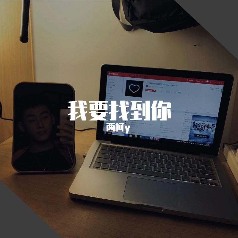 我要找到你封面