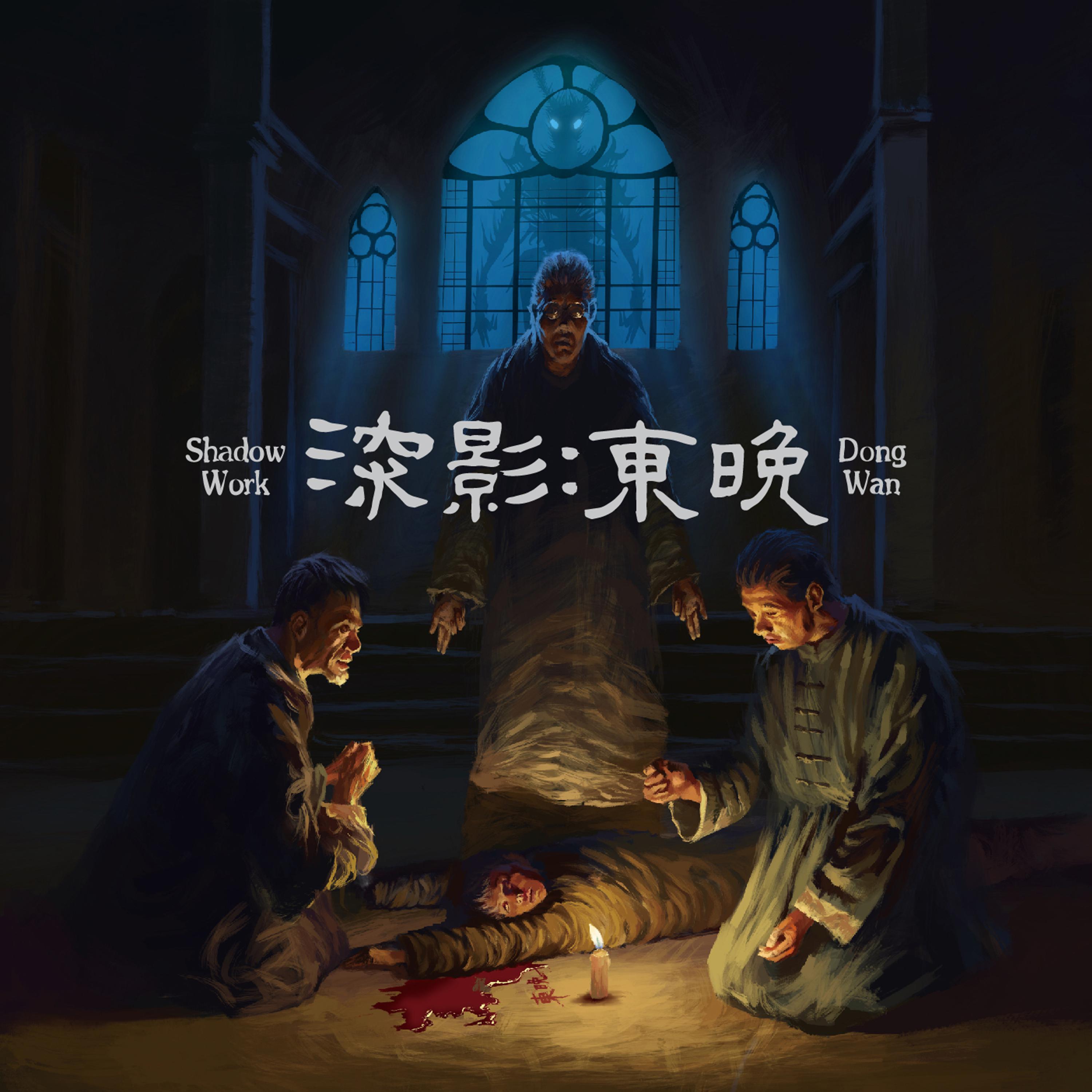 深影：东晚 (整轨专辑) - FalseGods伪神封面