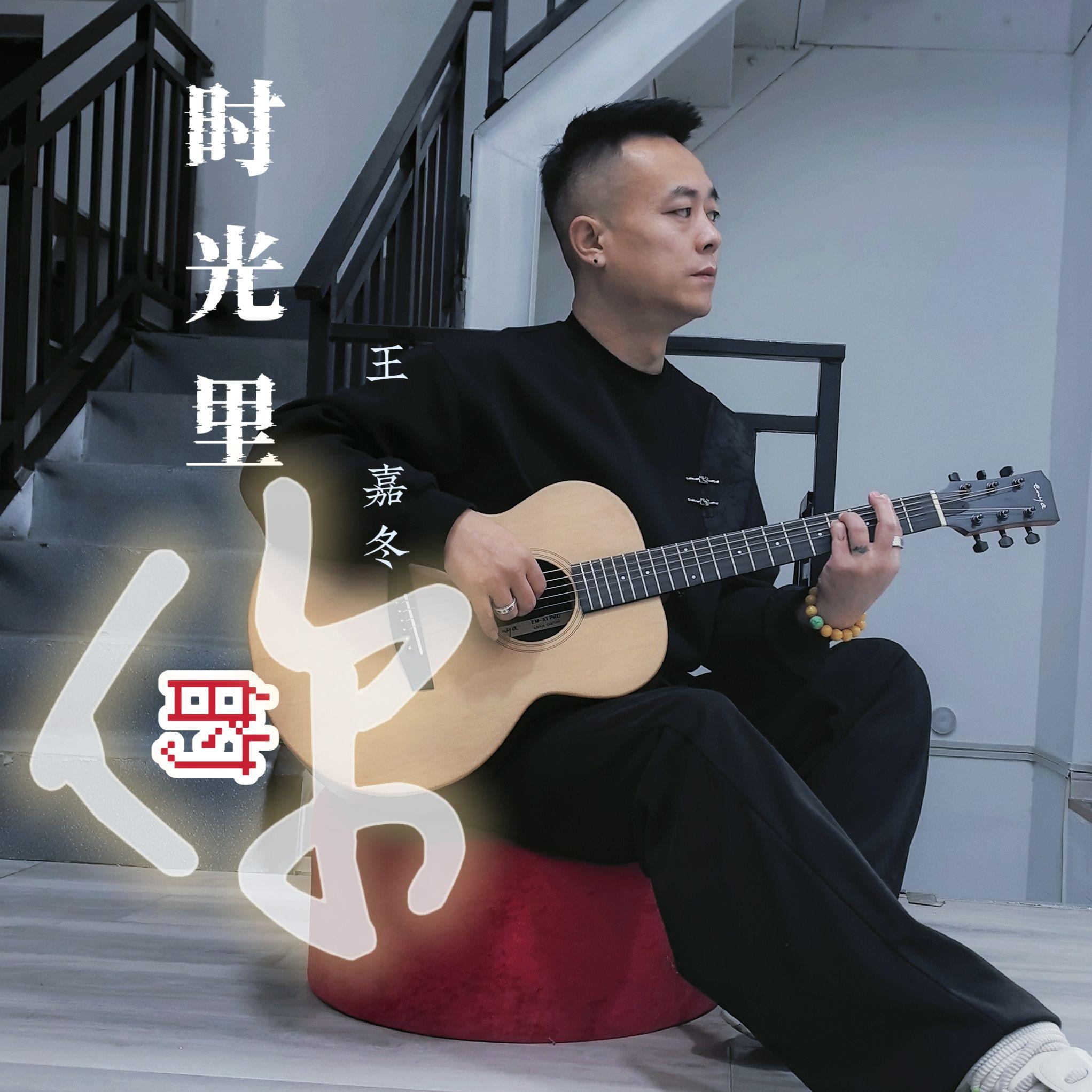 时光里的你封面