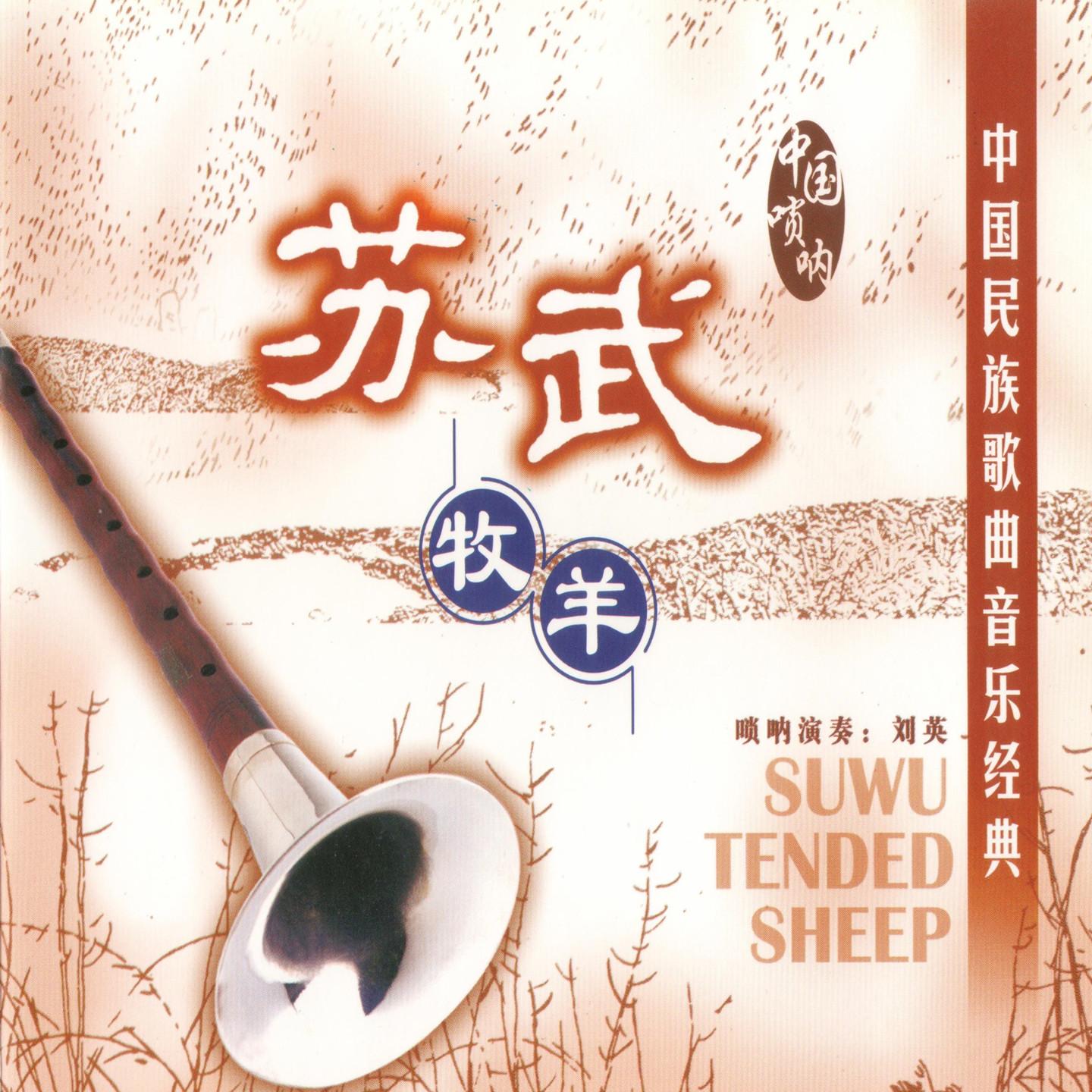 苏武牧羊封面