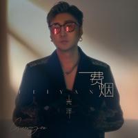 费烟