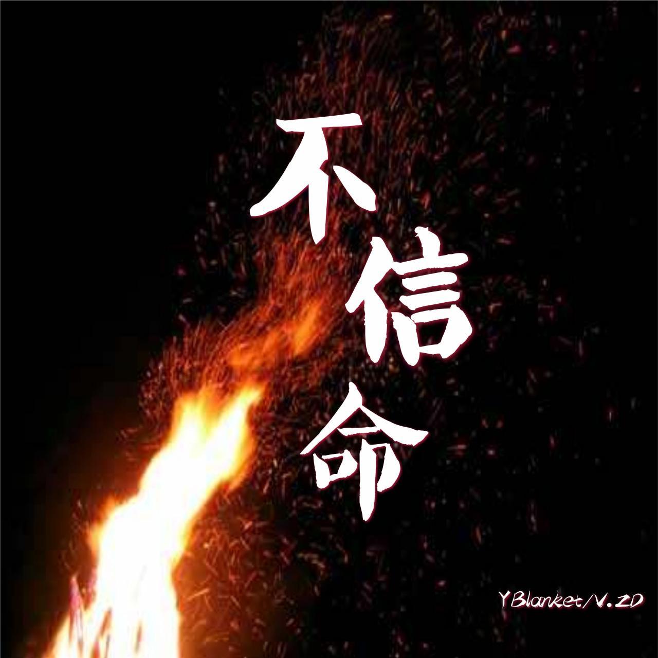 不信命（prod.by XVIBE）封面