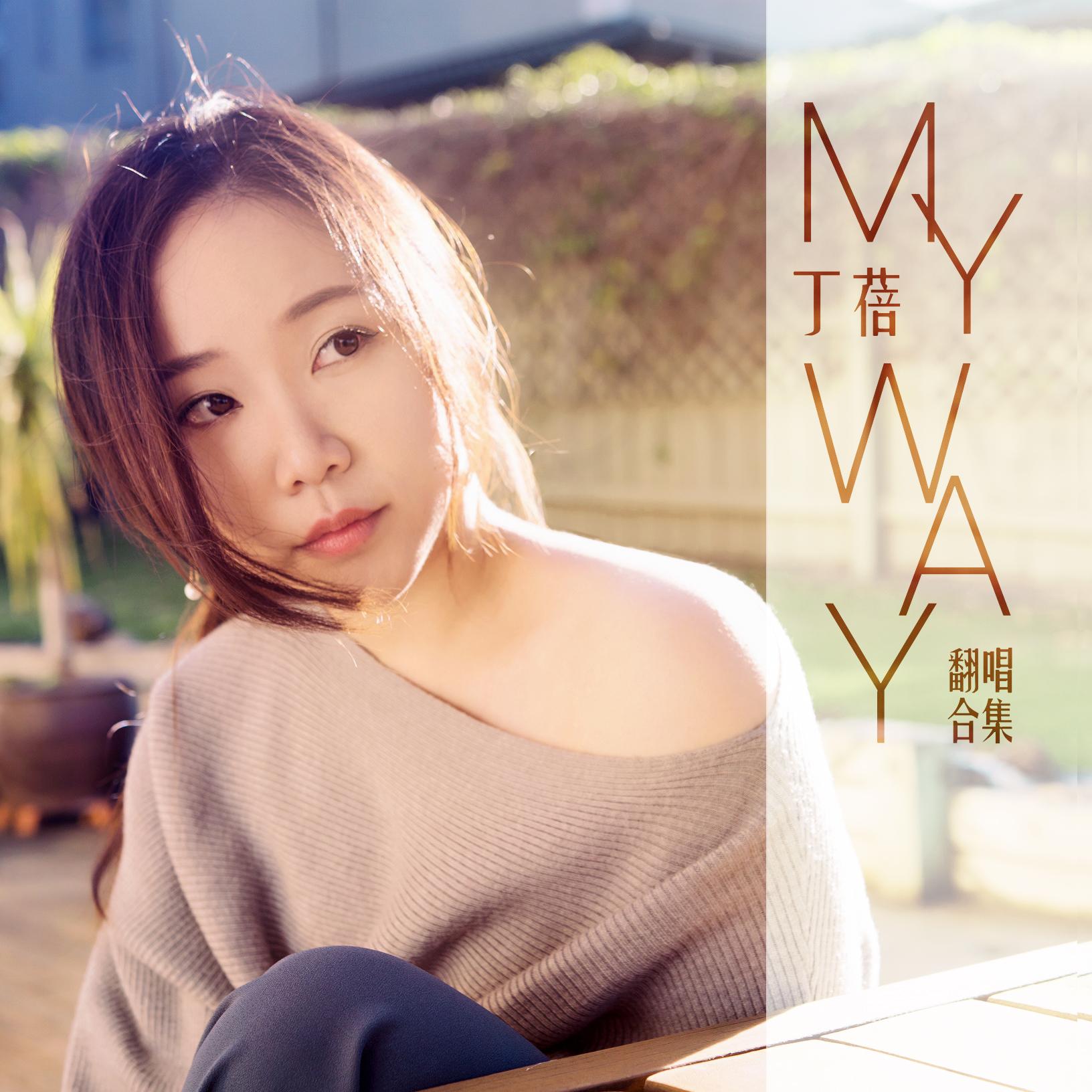1000X (原唱：Jarryd James/Broods)_丁蓓_My Way | 在线播放_1000X (原唱：Jarryd James/Broods)歌词_1000X (原唱：Jarryd James/Broods)下载 | 网易云音乐