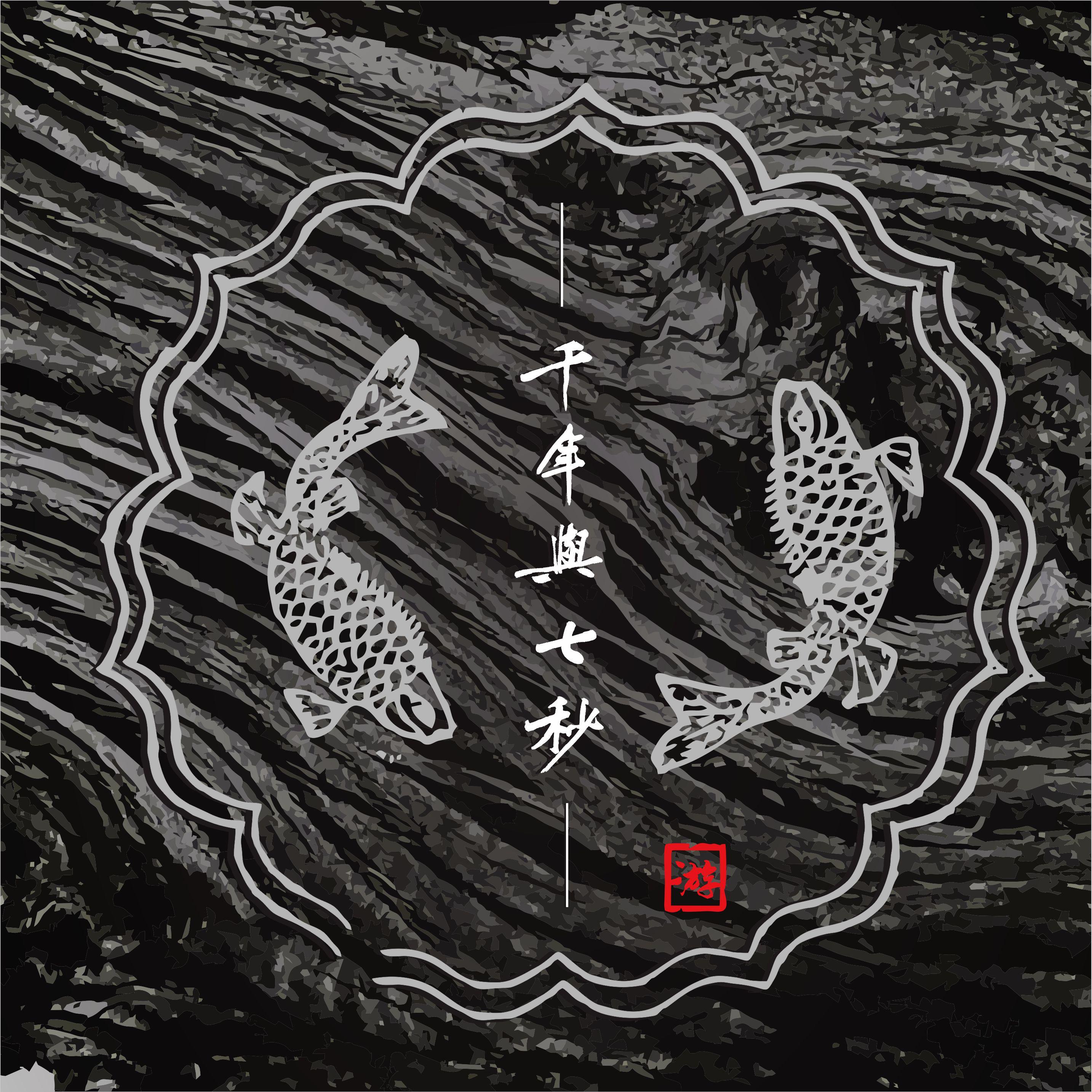 武宿以南（Demo）封面