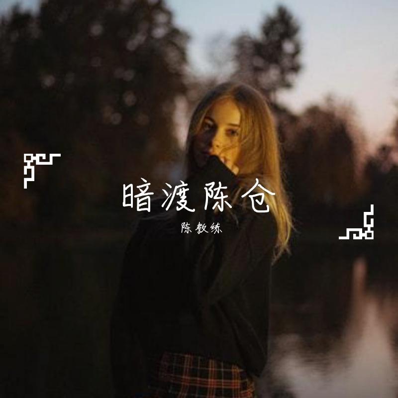 温柔时空 - 陳教练封面