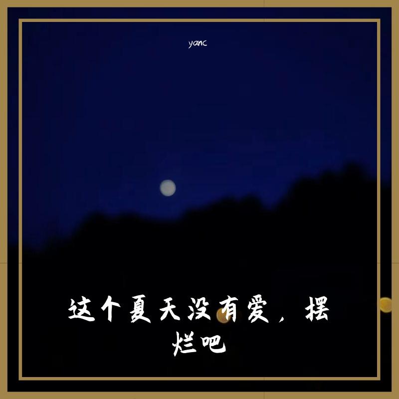 夜晚是她对我的炽热（prod.by rick1y）