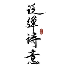 泛弹诗意