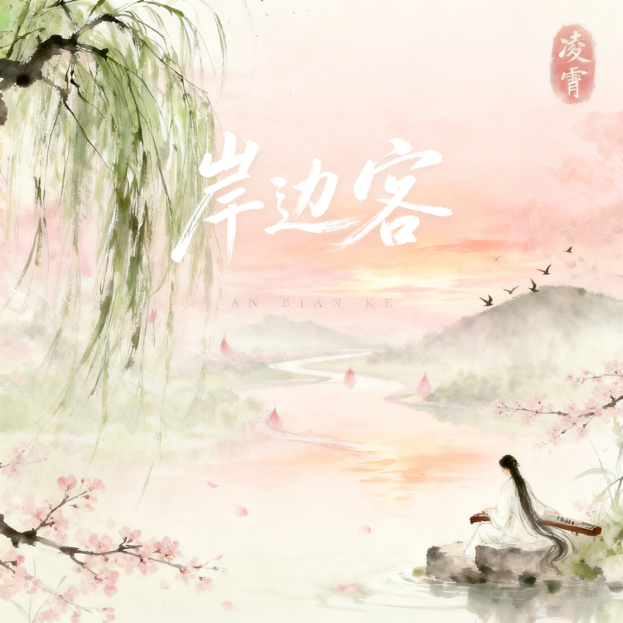 岸边客 - 凌霄封面