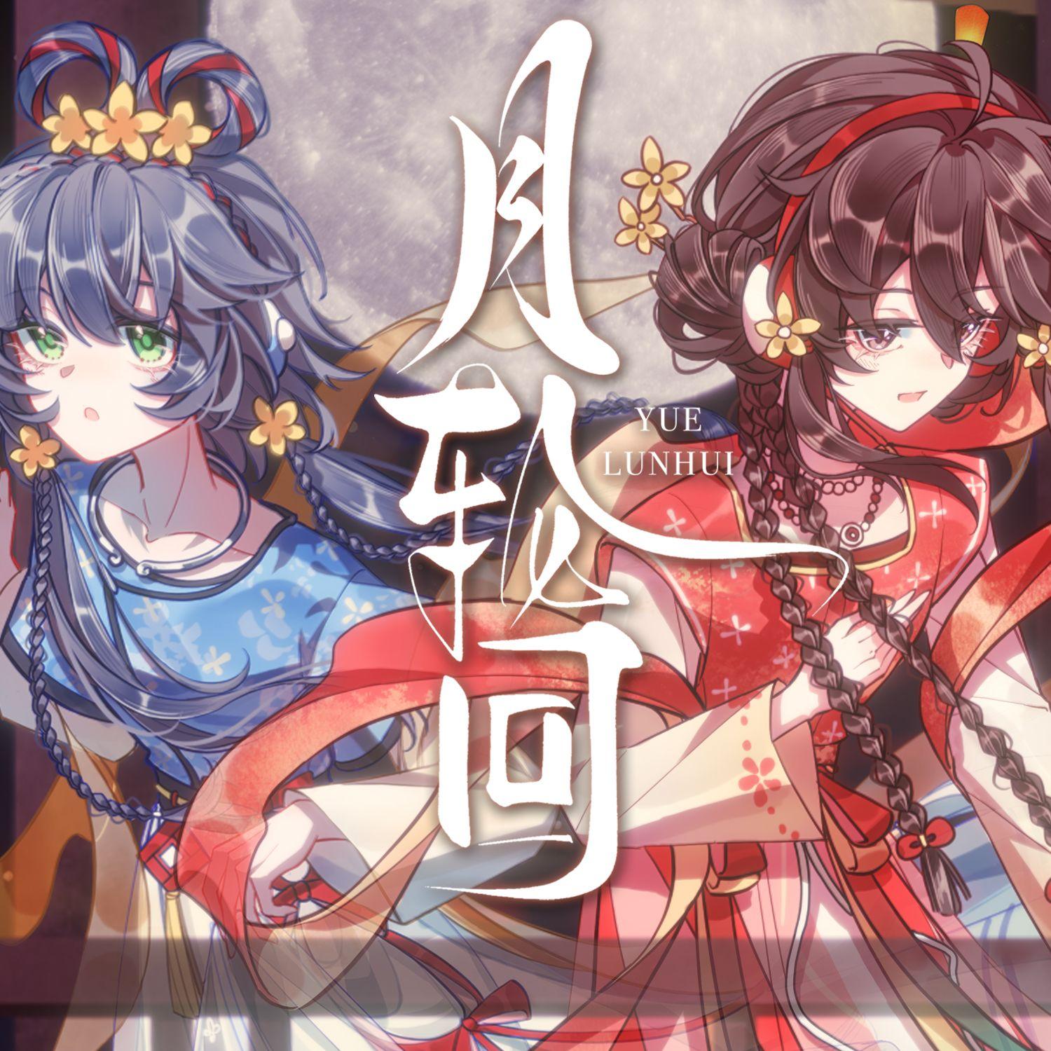 月轮回（feat.乐正绫/洛天依）封面