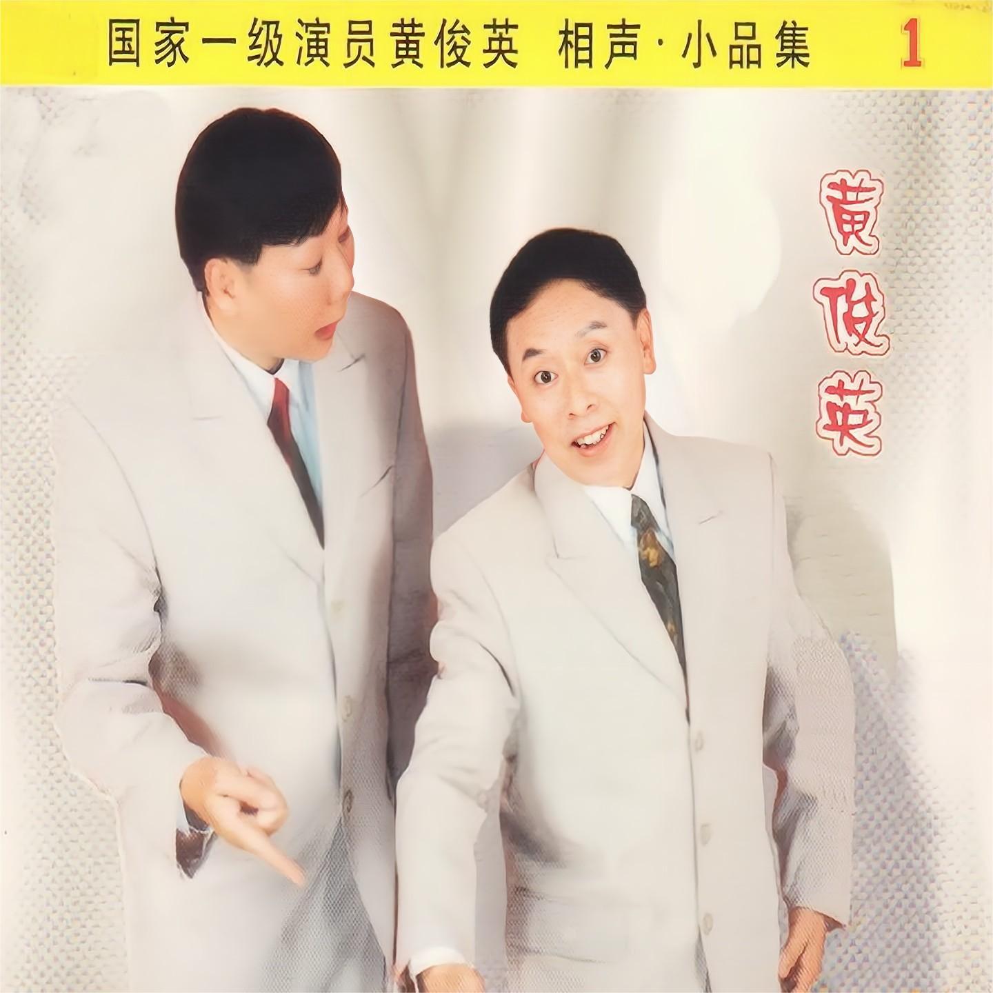 一对一 - 黄俊英、何宝文封面
