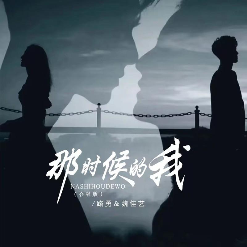 那时候的我 (合唱版)封面