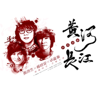 黄河长江
