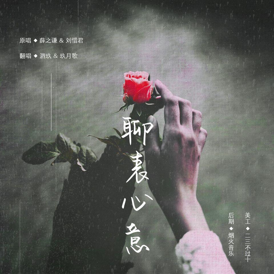 聊表心意封面