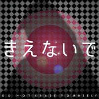きえないで