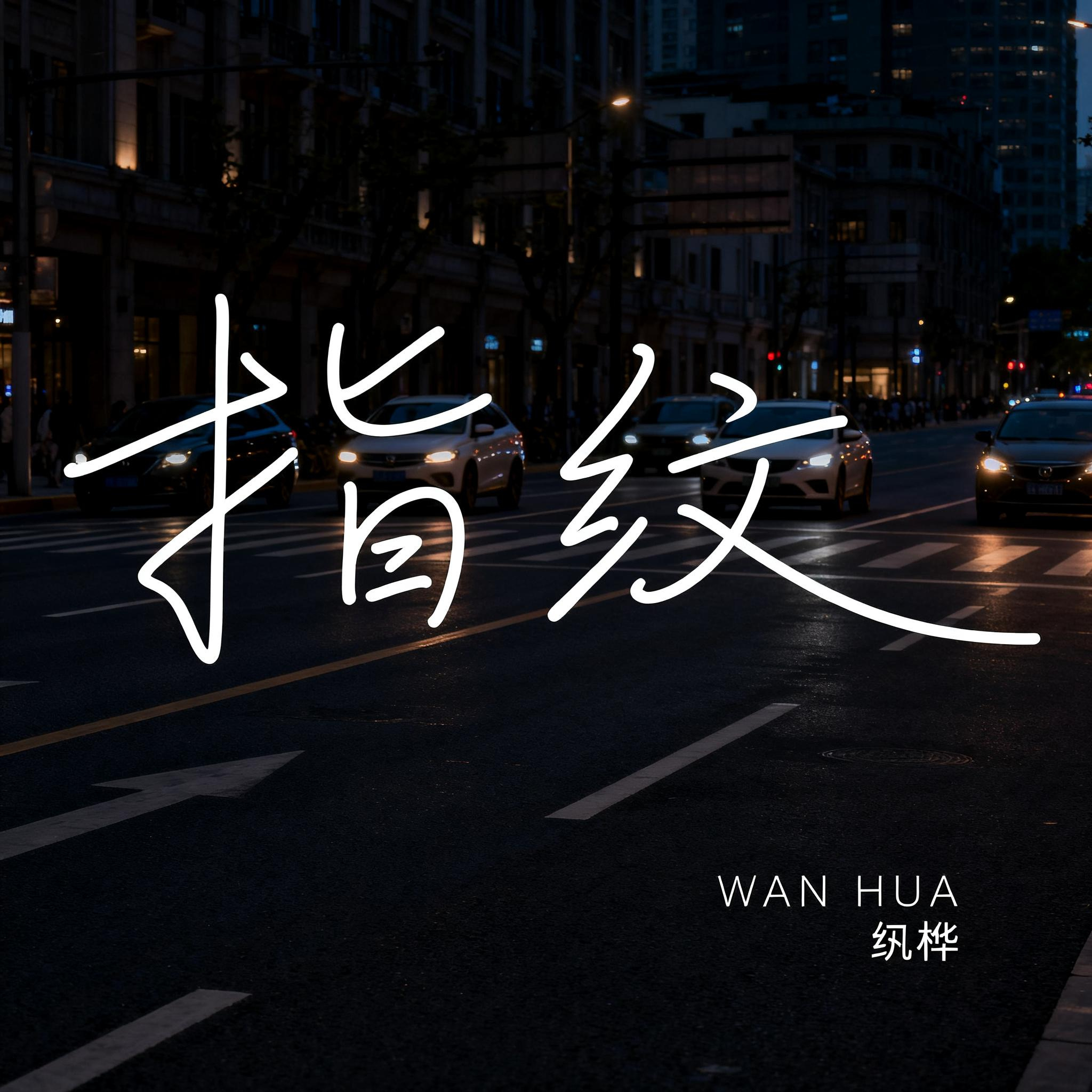 指纹（抒情版）