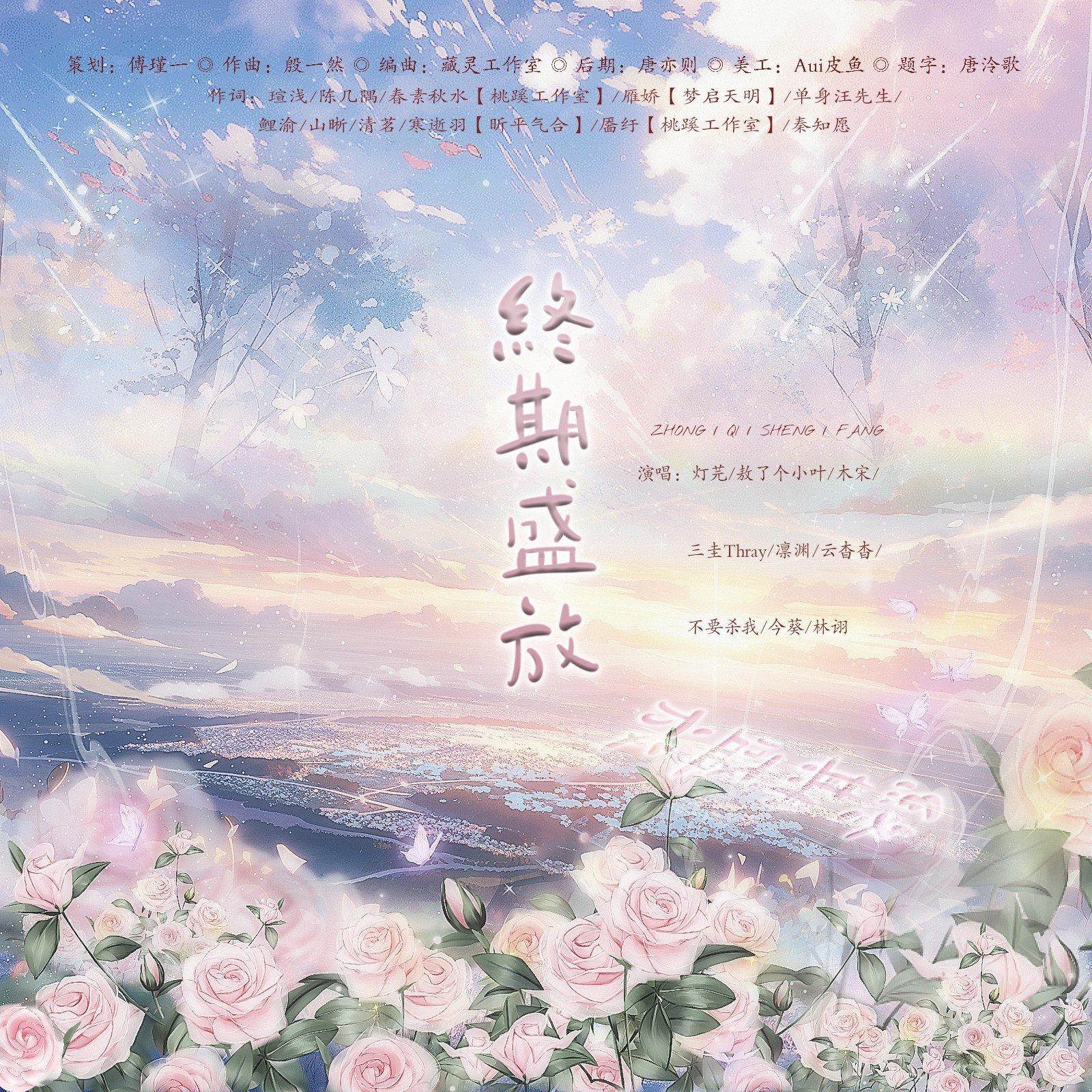 终期盛放—小花仙群像同人曲