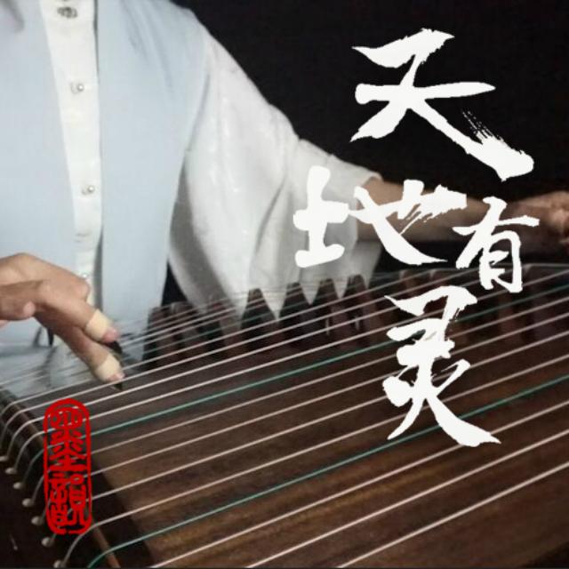 天地有灵（Cover 李玉刚 / 霍尊）_墨韵随步摇_【古筝】天地有灵 | 在线播放_天地有灵（Cover 李玉刚 / 霍尊）歌词_天地有灵（Cover 李玉刚 / 霍尊）下载 | 网易云音乐