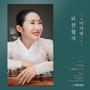 이지영 화천월지 (2019 국악방송 새음원 시리즈)