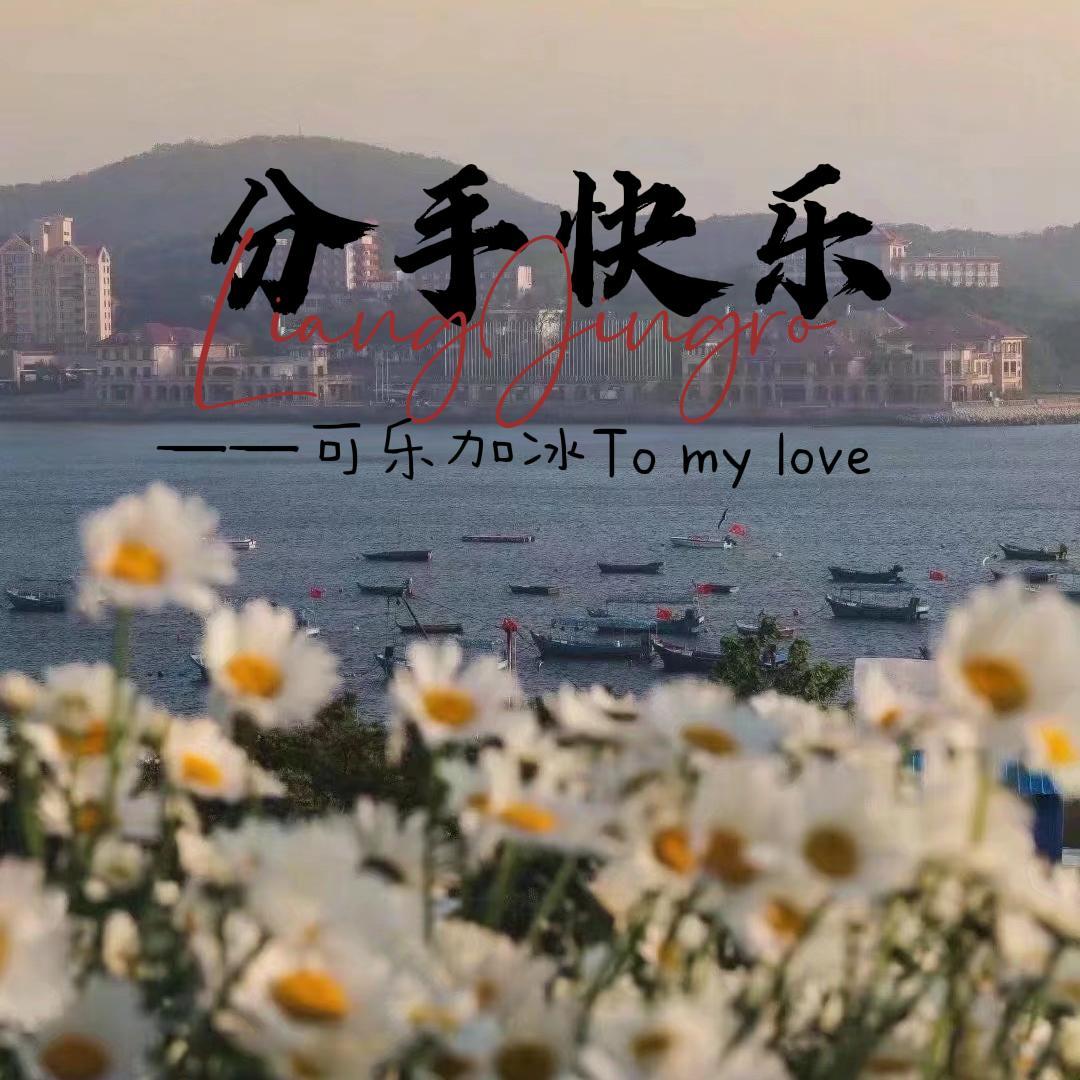 分手快乐（情人节限定） - 可乐加冰 To my love封面