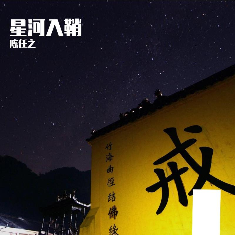 山河共我饮风月封面
