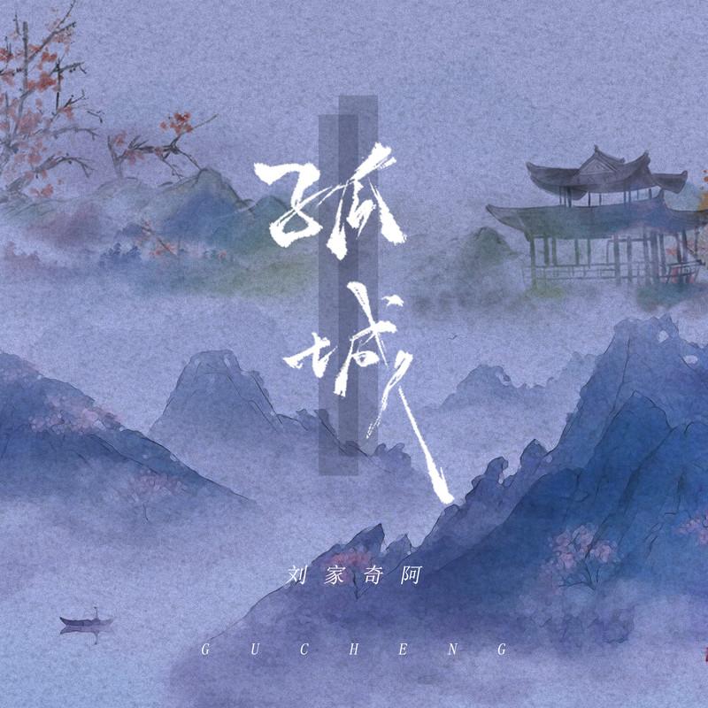 孤城 (DJ阿卓版伴奏) - 刘家奇阿封面