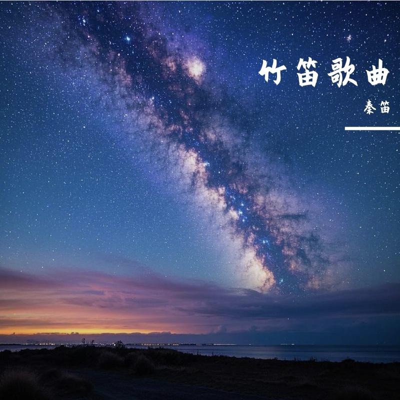 春庭雪-竹笛版封面