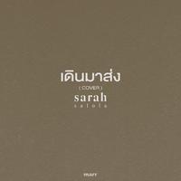 เดินมาส่ง (Cover)